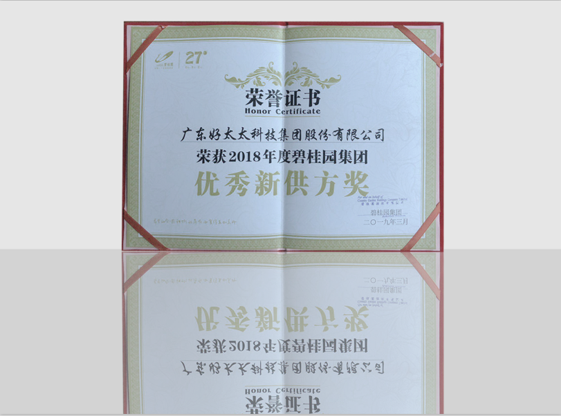 2018年度碧桂園集團優秀新供方獎