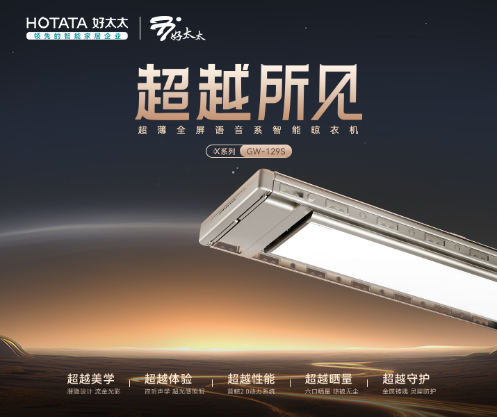 智能晾衣機 - X系列GW-129S